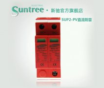 SUP4-PV系列电涌保护器光伏专用防雷保护器