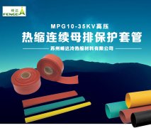 MPG10-35KV高压热缩连续母排保护套管